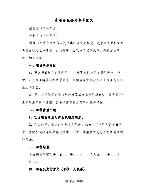 房屋出租合同参考范文(5篇)
