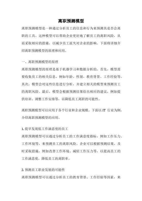 离职预测模型