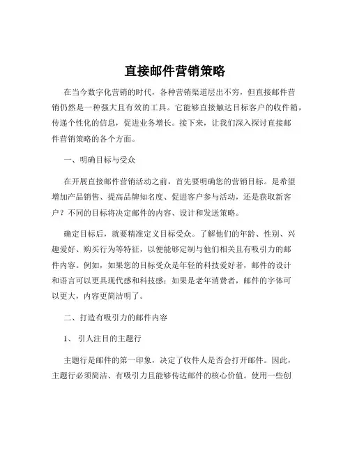 直接邮件营销策略