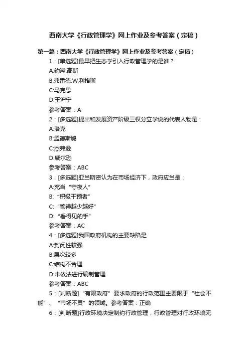 西南大学《行政管理学》网上作业及参考答案（定稿）