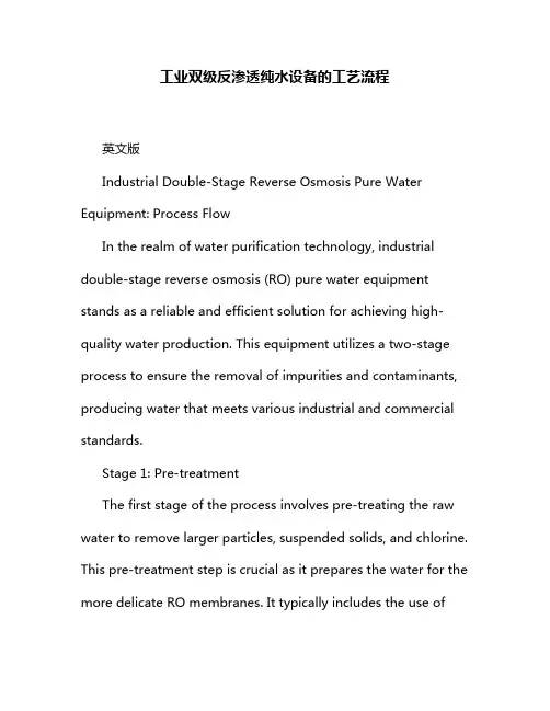 工业双级反渗透纯水设备的工艺流程