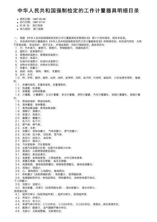 中华人民共和国强制检定的工作计量器具明细目录
