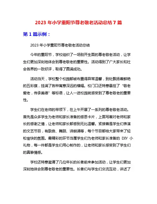 2023年小学重阳节尊老敬老活动总结7篇