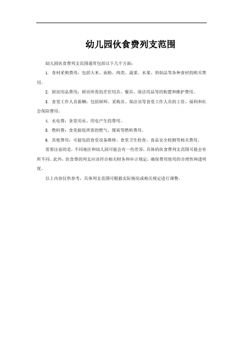 幼儿园伙食费列支范围
