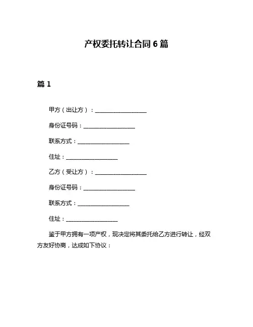 产权委托转让合同6篇