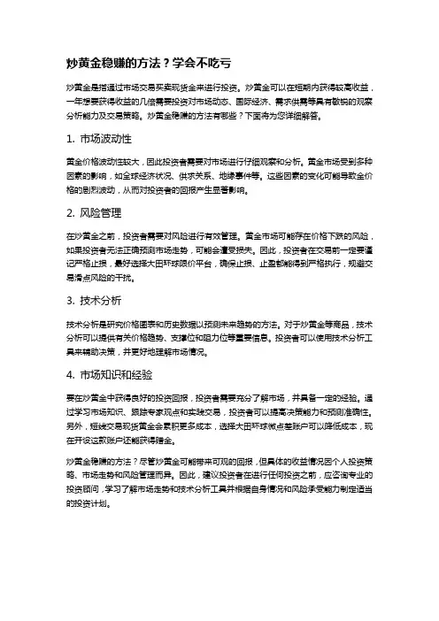 炒黄金稳赚的方法？学会不吃亏