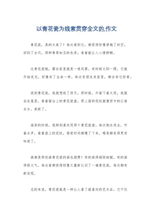 以青花瓷为线索贯穿全文的,作文