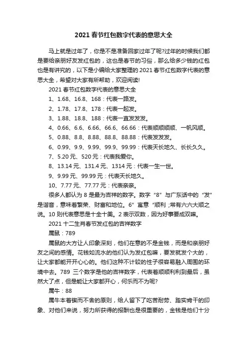 2021春节红包数字代表的意思大全