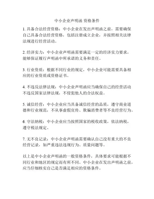 中小企业声明函 资格条件