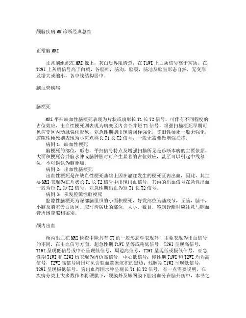 颅脑疾病MR诊断总结