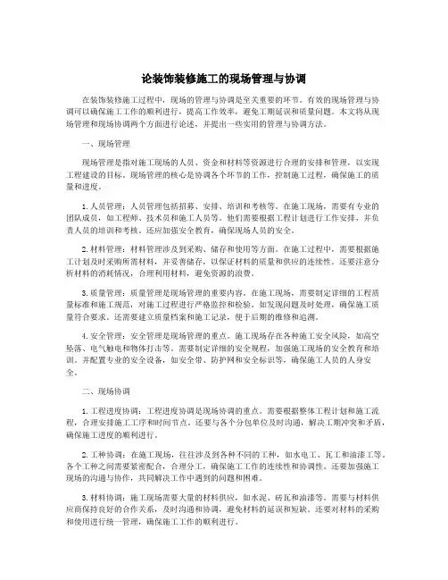 论装饰装修施工的现场管理与协调