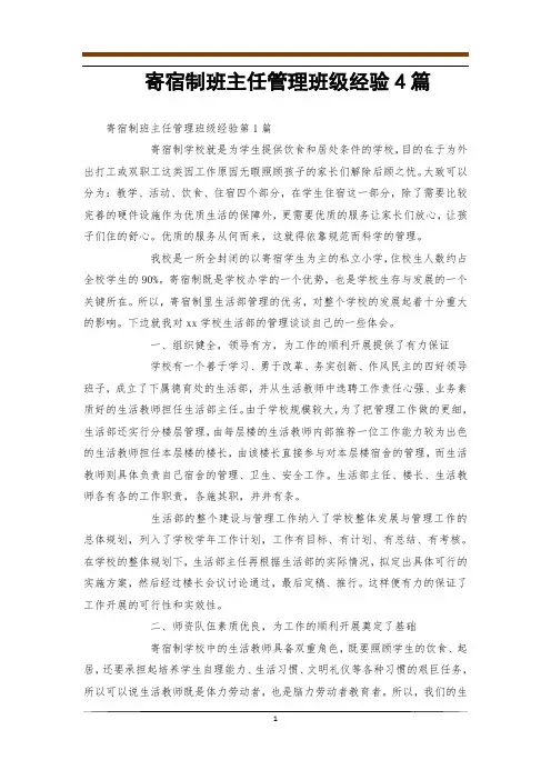 寄宿制班主任管理班级经验4篇