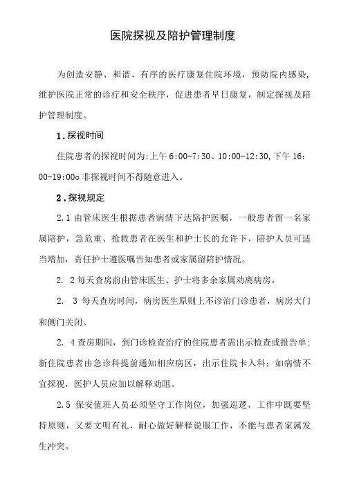 医院探视及陪护管理制度