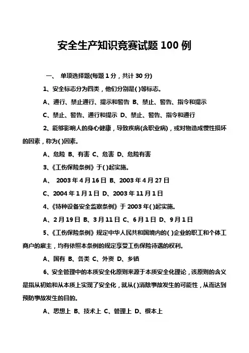 安全生产知识竞赛试题100例