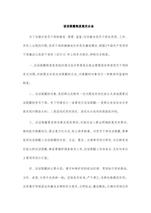 谈话提醒制度规定办法