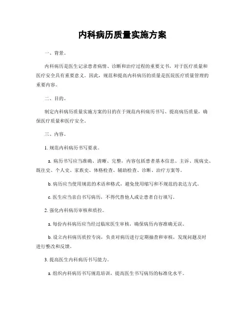 内科病历质量实施方案
