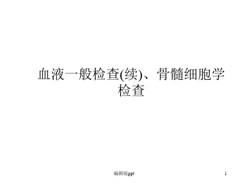 骨髓细胞学检查ppt课件