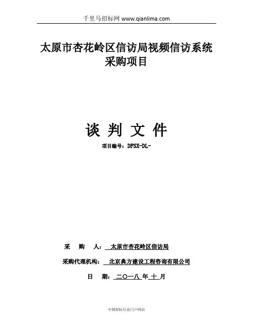 信访局视频信访系统采购项目成交招投标书范本