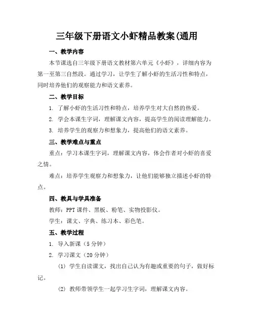 三年级下册语文小虾精品教案(通用