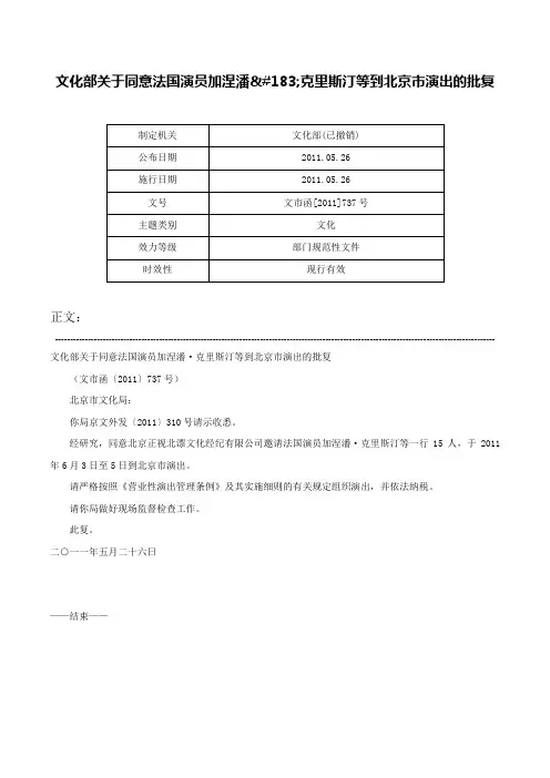 文化部关于同意法国演员加涅潘·克里斯汀等到北京市演出的批复-文市函[2011]737号