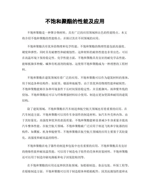 不饱和聚酯的性能及应用