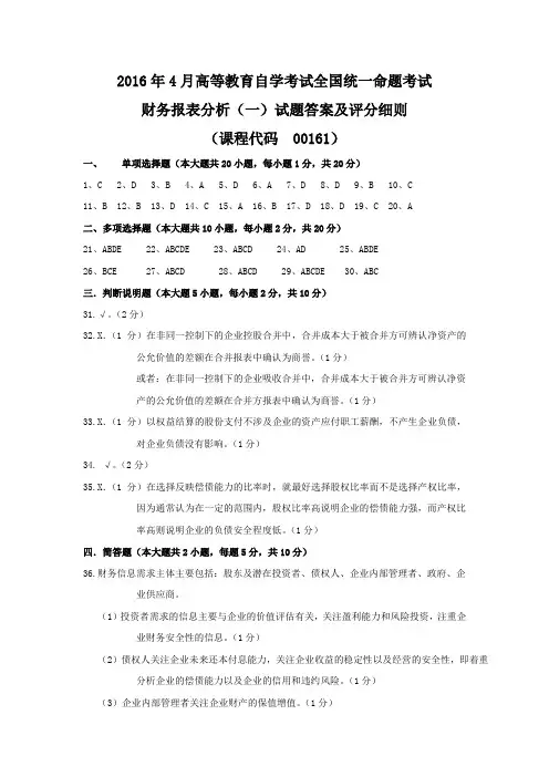 2016年4月全国自考《财务报表分析》(00161)参考答案