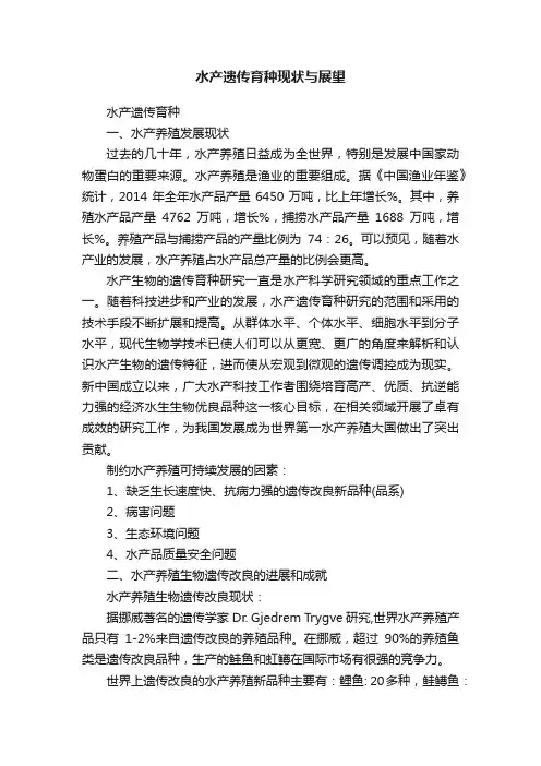 水产遗传育种现状与展望