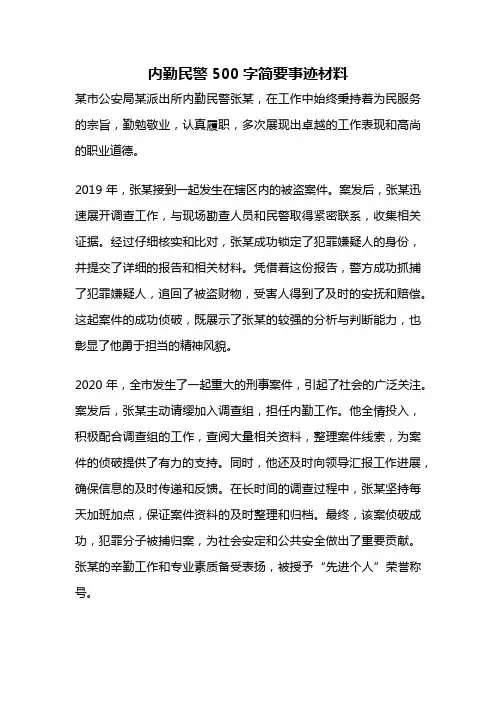 内勤民警500字简要事迹材料