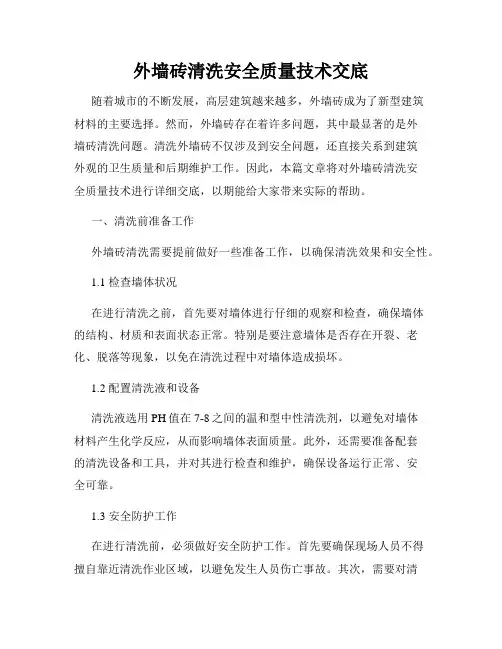 外墙砖清洗安全质量技术交底