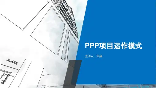 ppp项目运作模式
