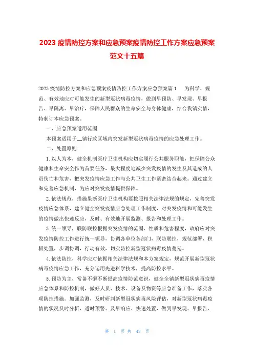 2023疫情防控方案和应急预案疫情防控工作方案应急预案范文十五篇