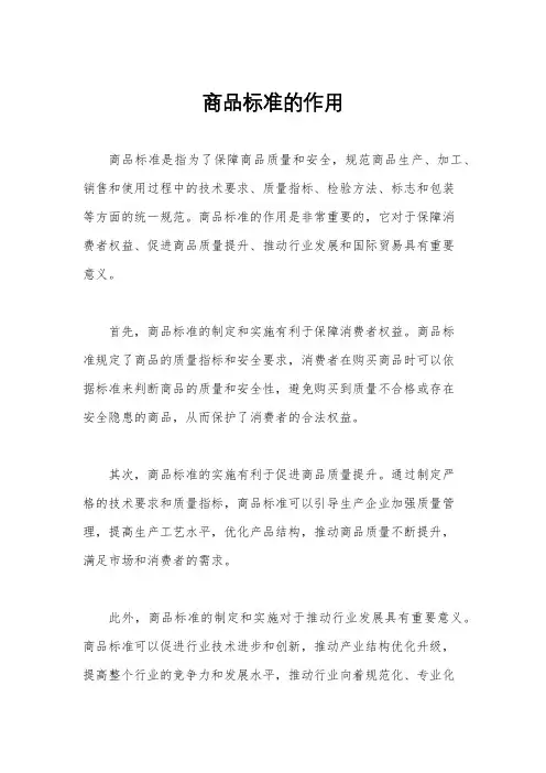 商品标准的作用