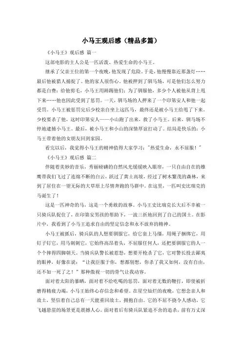 小马王观后感(精品多篇)