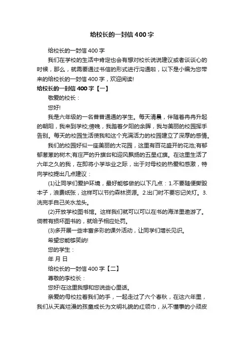 给校长的一封信400字