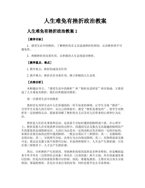 人生难免有挫折政治教案