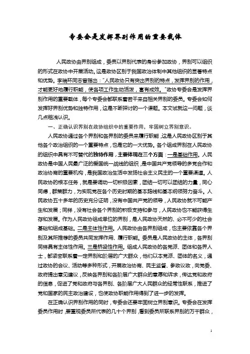 专委会是发挥界别作用的重要载体