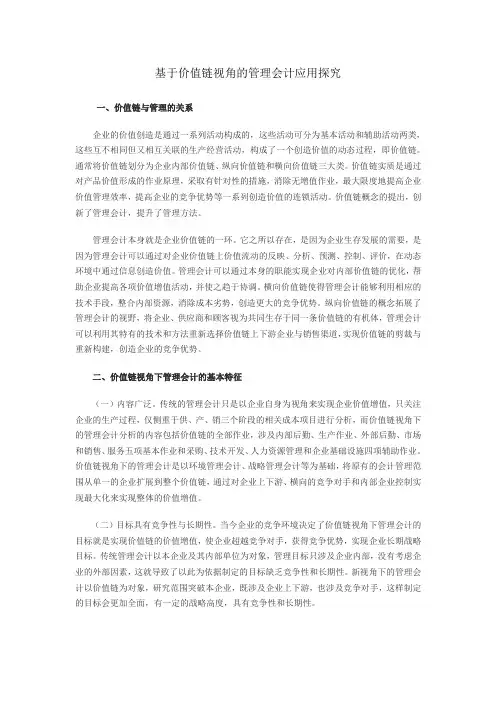 基于价值链视角的管理会计应用探究