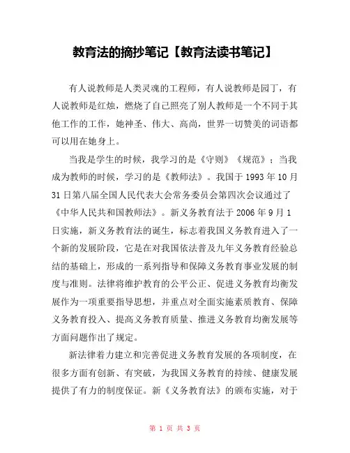教育法的摘抄笔记【教育法读书笔记】
