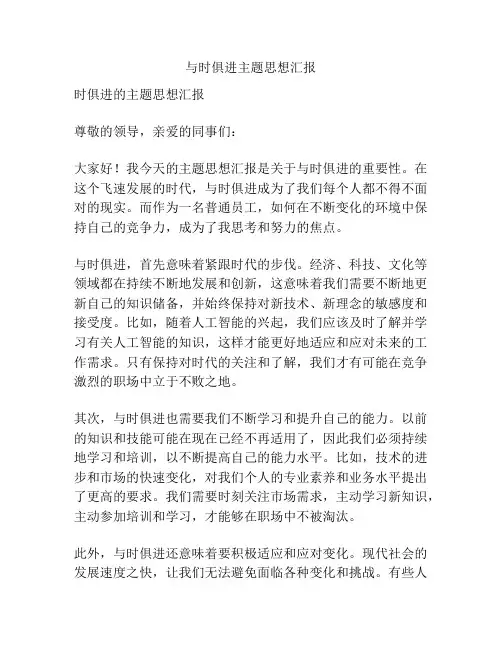 与时俱进主题思想汇报