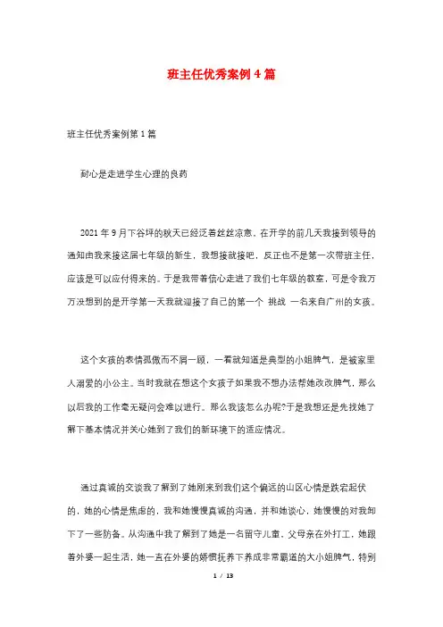 班主任优秀案例4篇