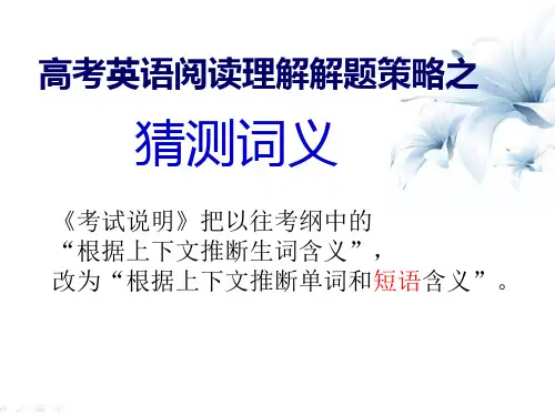 高考英语阅读理解解题策略之猜测词义公开课优质课件