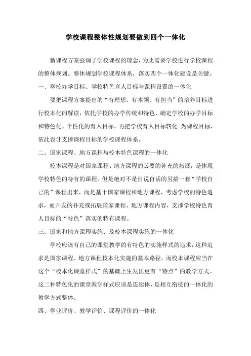 学校课程整体性规划要做到四个一体化