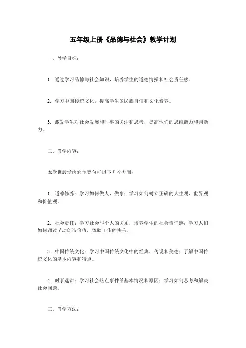 五年级上册《品德与社会》教学计划