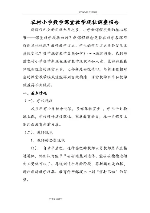 当前山区农村小学数学课堂教学现状调查报告