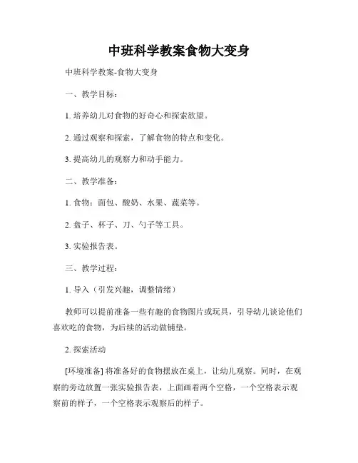 中班科学教案食物大变身