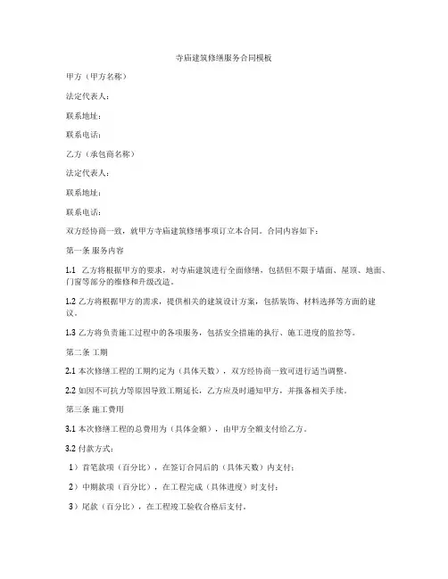 寺庙建筑修缮服务合同模板