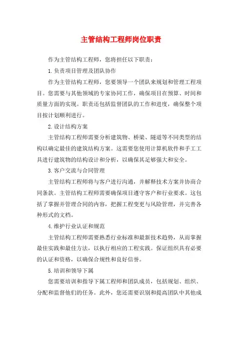 主管结构工程师岗位职责