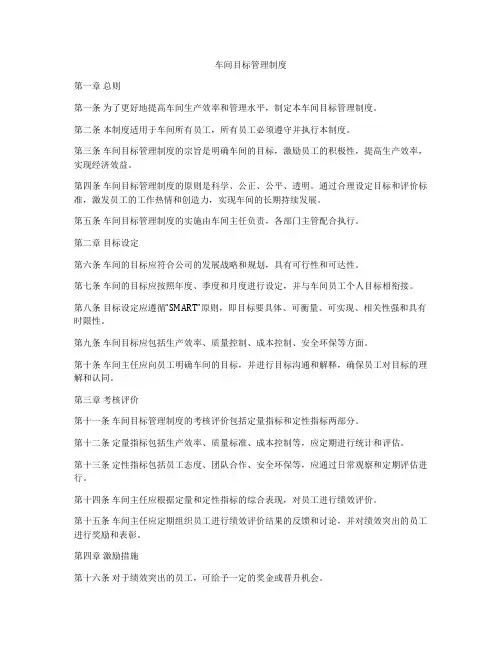 车间目标管理制度