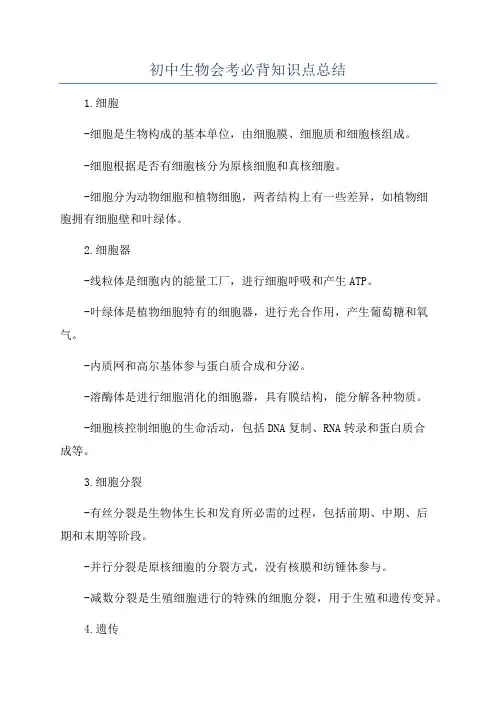 初中生物会考必背知识点总结