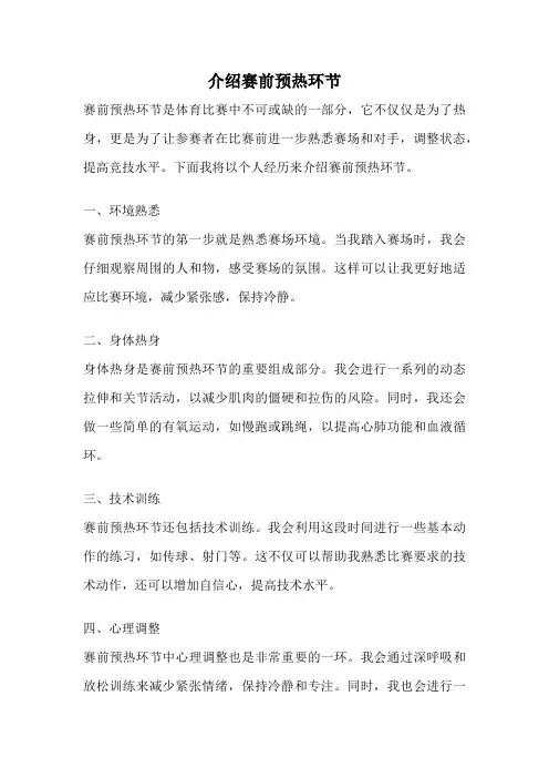 介绍赛前预热环节